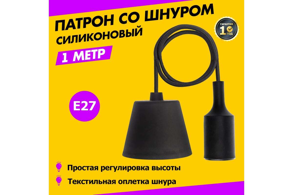 Патрон REXANT E27 силиконовый со шнуром 1 м черный 11-8890
