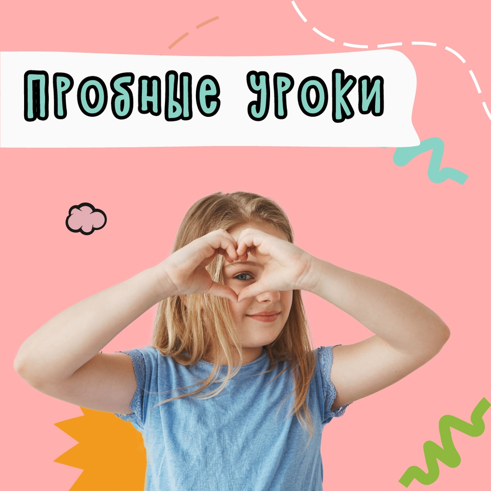 Пробные уроки