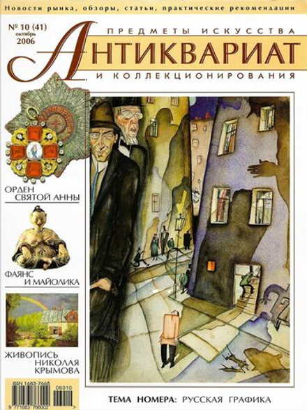 Журнал Антиквариат, предметы искусства и коллекционирования № 10 (41) за 2006 год
