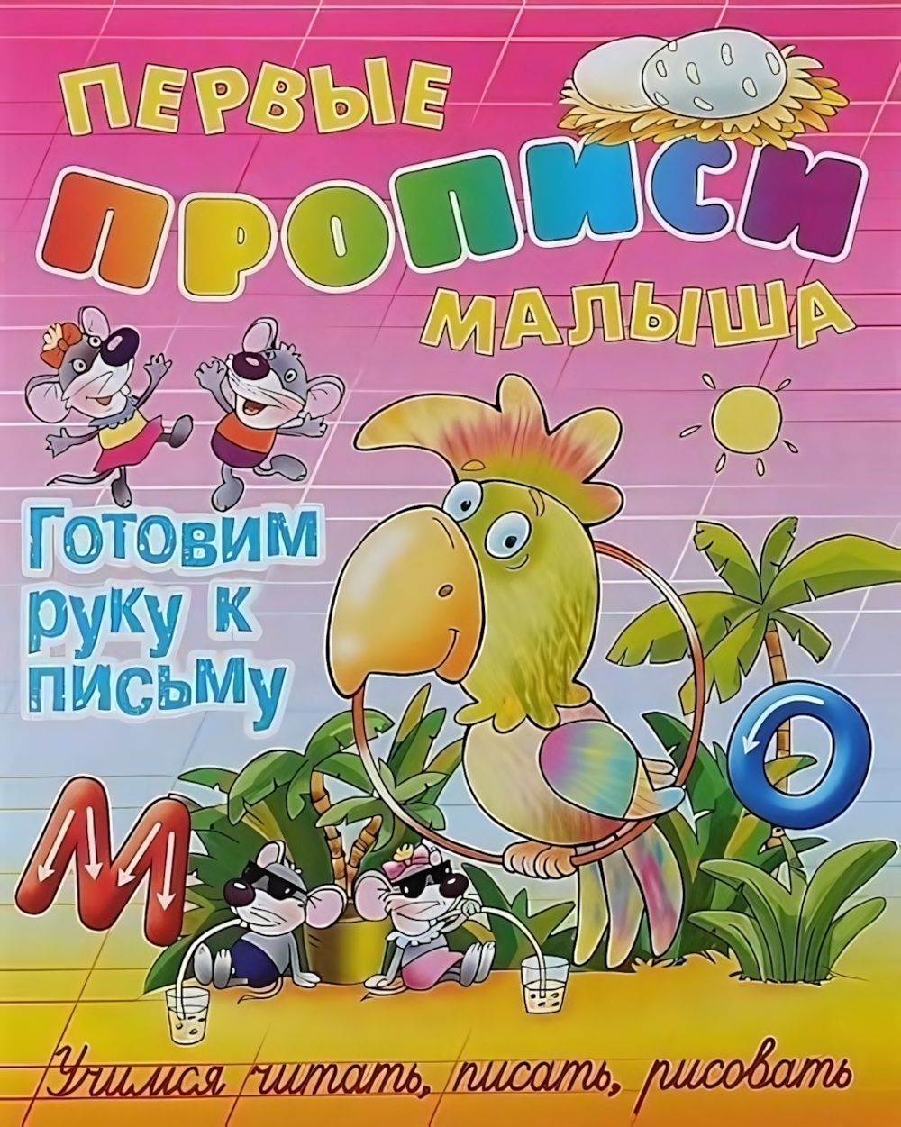 Первые прописи малыша А4 Готовим руку к письму. Учимся читать, писать, считать