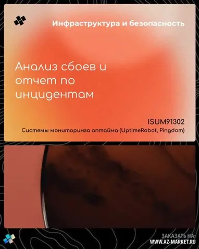 Анализ сбоев и отчет по инцидентам