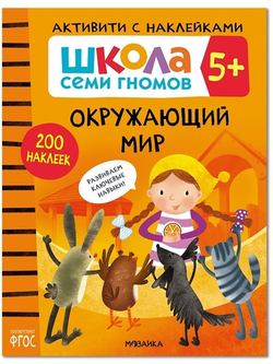 Окружающий мир 5+ Школа Семи Гномов. Активити с наклейками