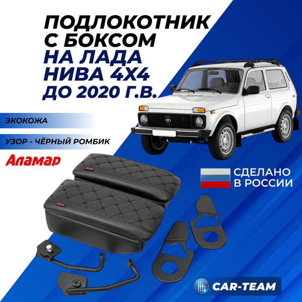Подлокотник с боксом Лада Нива 4х4 (2121, 21213, 21214, 2131) из экокожи с узором - черный ромб "Аламар"