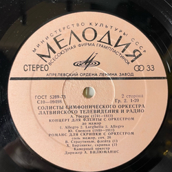 Винтажная виниловая пластинка LP Солисты Симфонического Оркестра Латвийского Телевидения И Радио (СССР 1978)