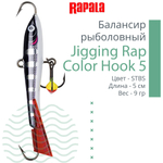 Балансир для зимней рыбалки Jigging Rap Color Hook 7
