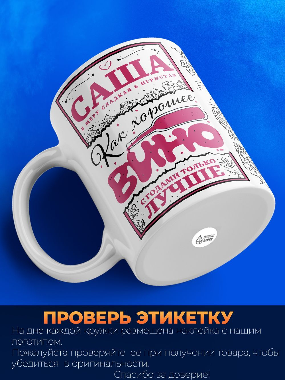 Кружка ТМ Ларец, с именем, Саша как хорошее вино, с годами только лучше, глянцевая, 330мл
