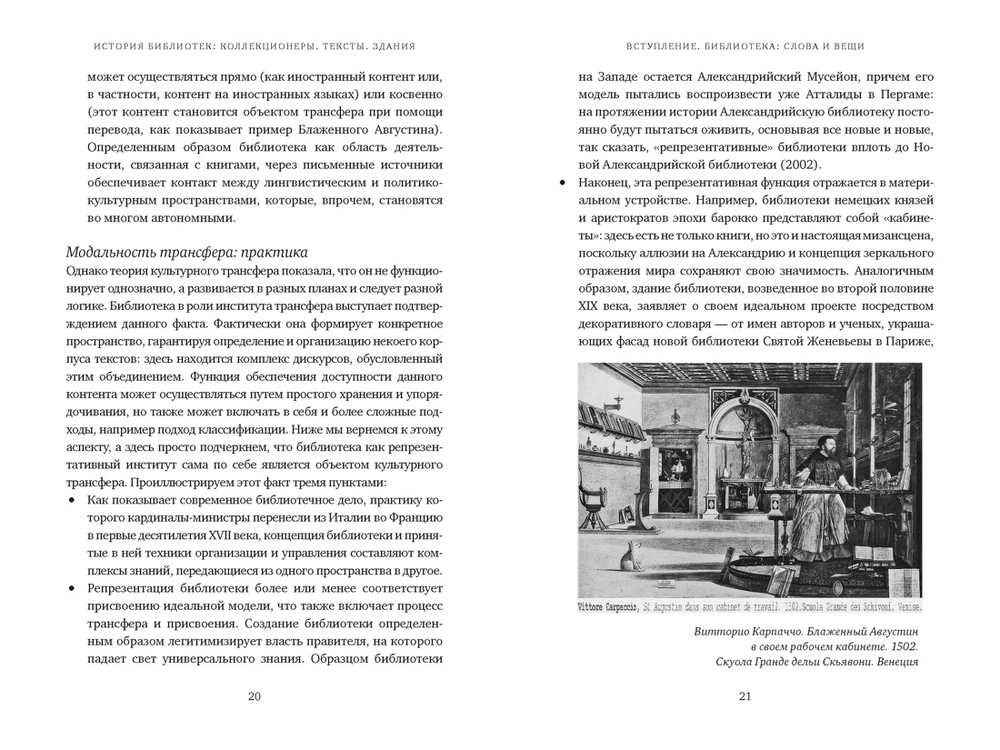 История библиотек: Коллекционеры. Тексты. Здания