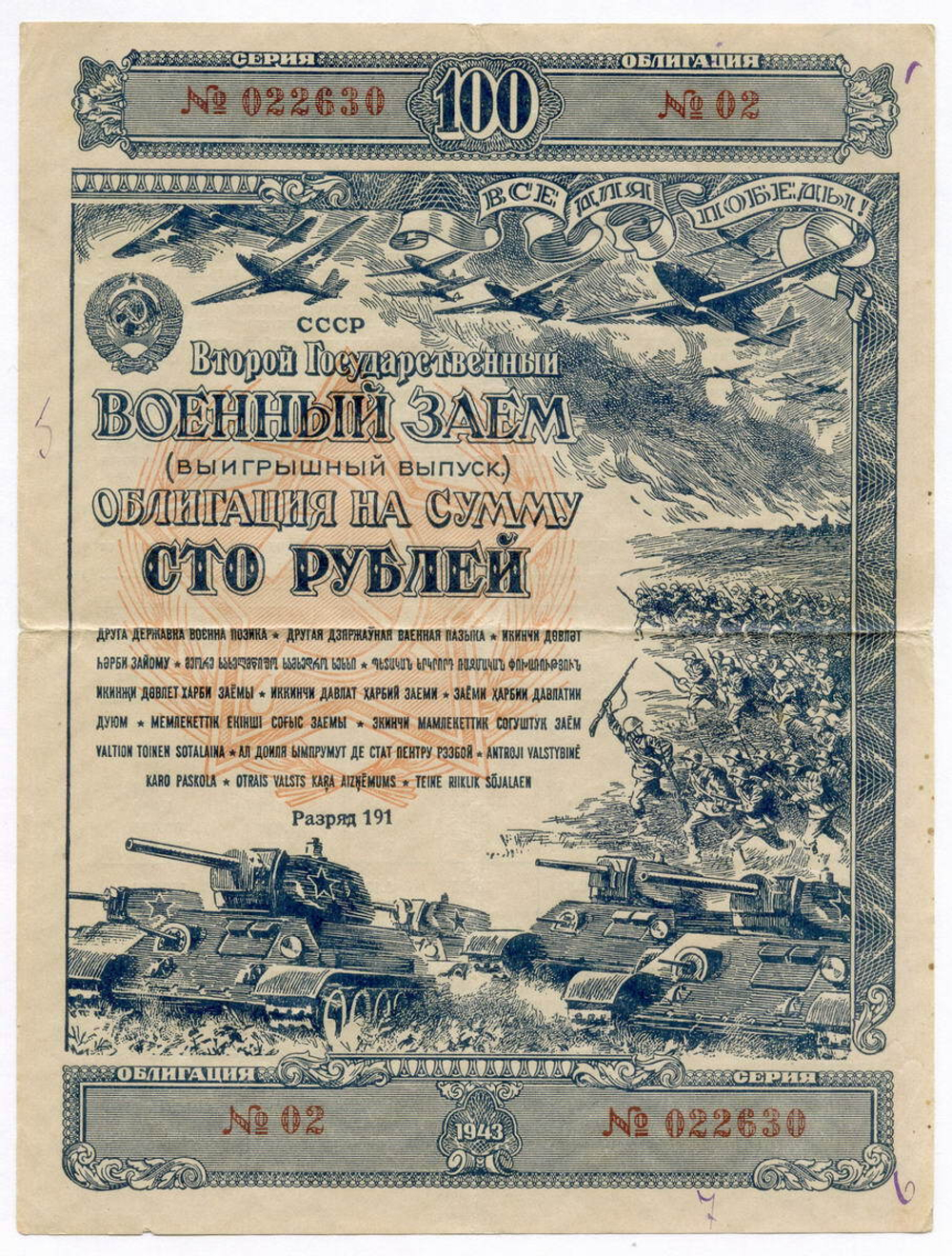 Облигация 100 рублей 1943 год. 2-ой государственный военный заем. Серия № 022630. F
