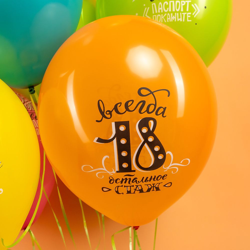 Шар (12''/30 см) Ты Лучше Всех! Всегда 18!, Ассорти, пастель, 2 ст, 25 шт.