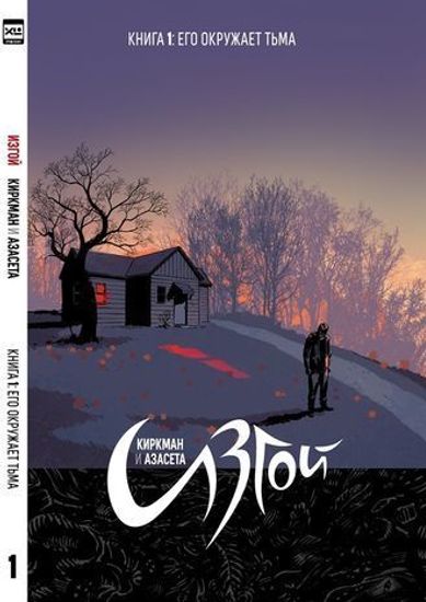 Графический роман Изгой том 1
