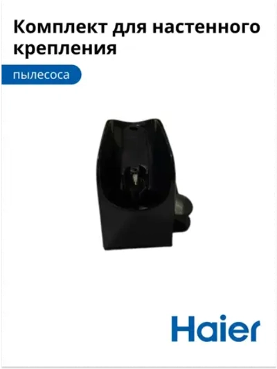 Комплект для настенного крепления 0530080069 Haier
