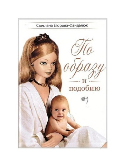 По образу и подобию. Мета-повесть. Светлана Егорова-Фандалюк