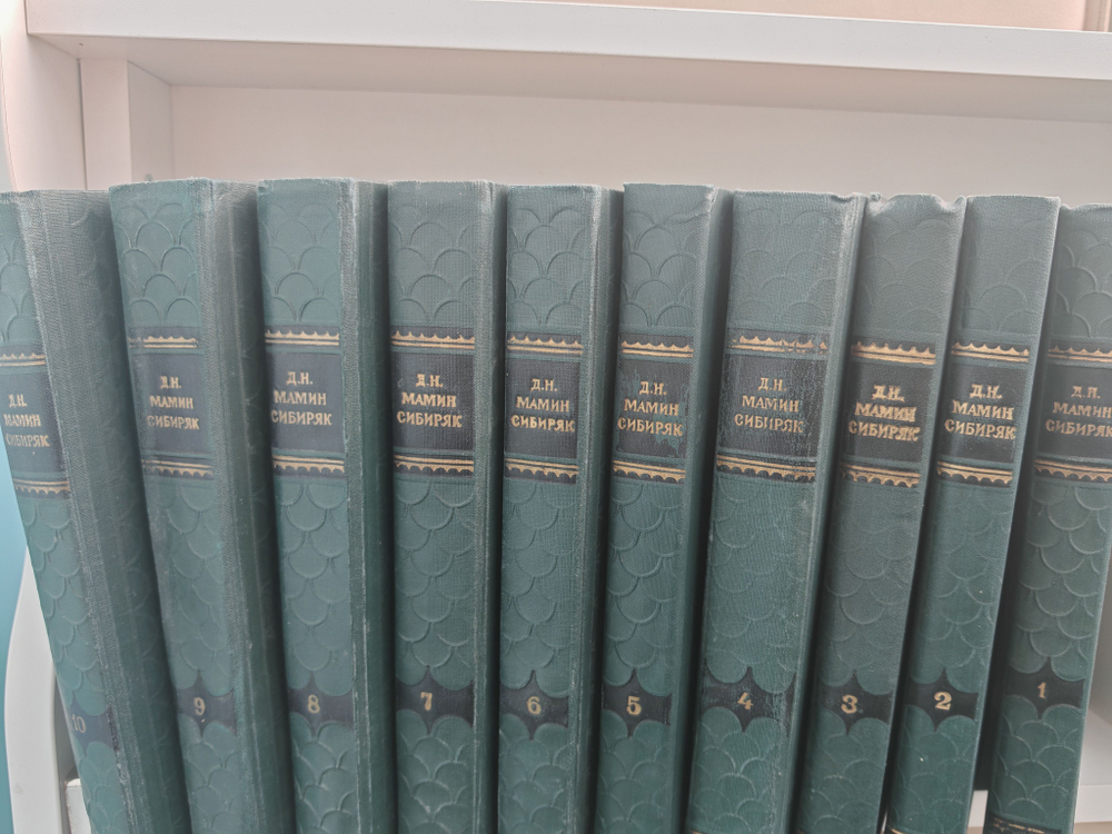 Д. Н. Мамин-Сибиряк. Собрание сочинений в 10 томах (комплект из 10 книг)