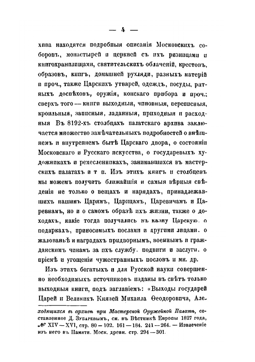Описание старинных царских утварей, одежд, оружия, ратных доспехов и конскаго прибора, извлеченное из рукописей Архива Московской Оружейной палаты | П. И. Савваитов