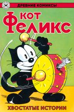 Комикс Древние комиксы. Кот Феликс. Хвостатые истории
