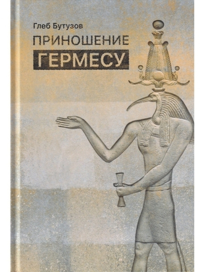 Приношение Гермесу