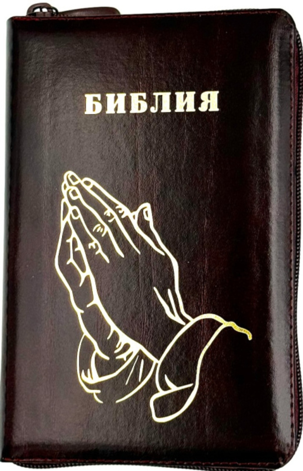 Библия 048 z код 25048-14 дизайн "Золотые руки молящегося", кожаный пер на молнии, цвет темно-бордовый