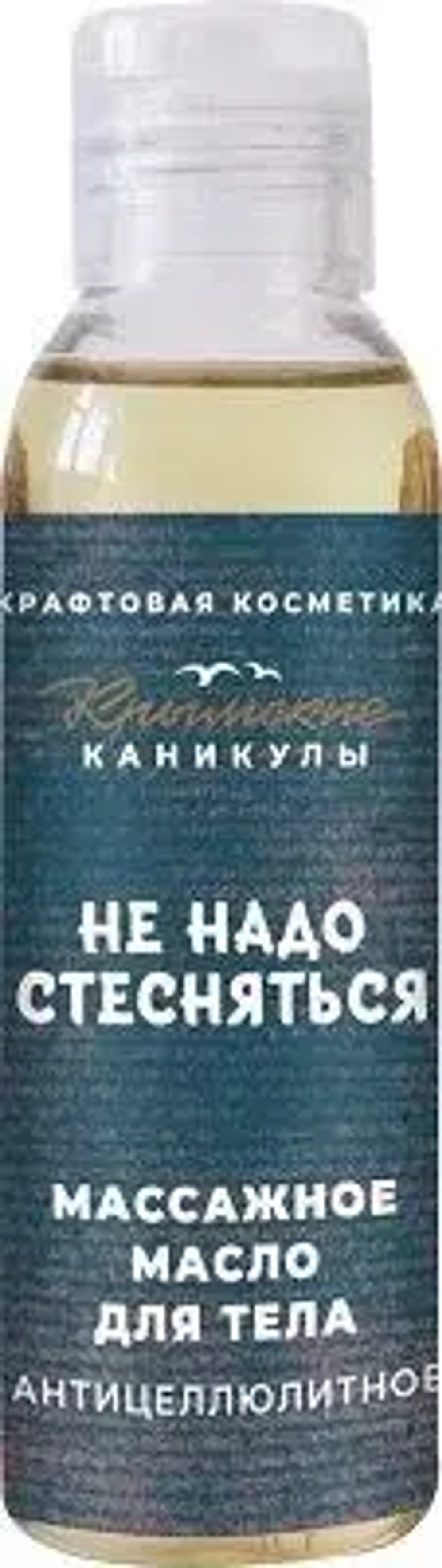 Массажное масло для тела Антицеллюлитное, 85г