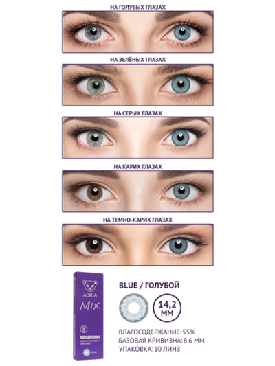 Однодневные контактные линзы Adria MIX (уп. 10 линз)