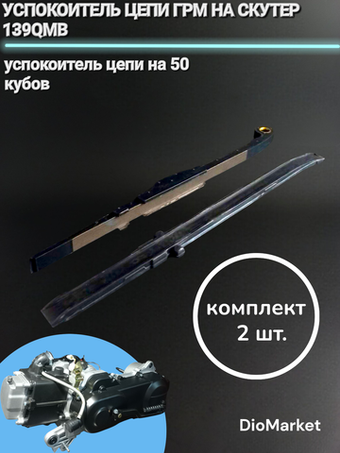 успокоитель цепи ГРМ на скутер 50 кубов 139QMB комплект пара