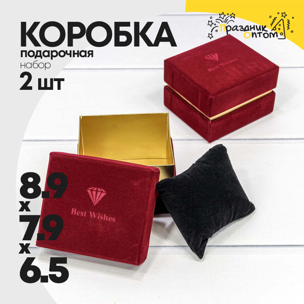 Коробка Ювелирная 8.9х7.9х6.5 см Набор 2 шт бархатная (Бордовый)