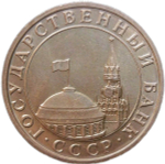5 рублей 1991 ММД (AU)