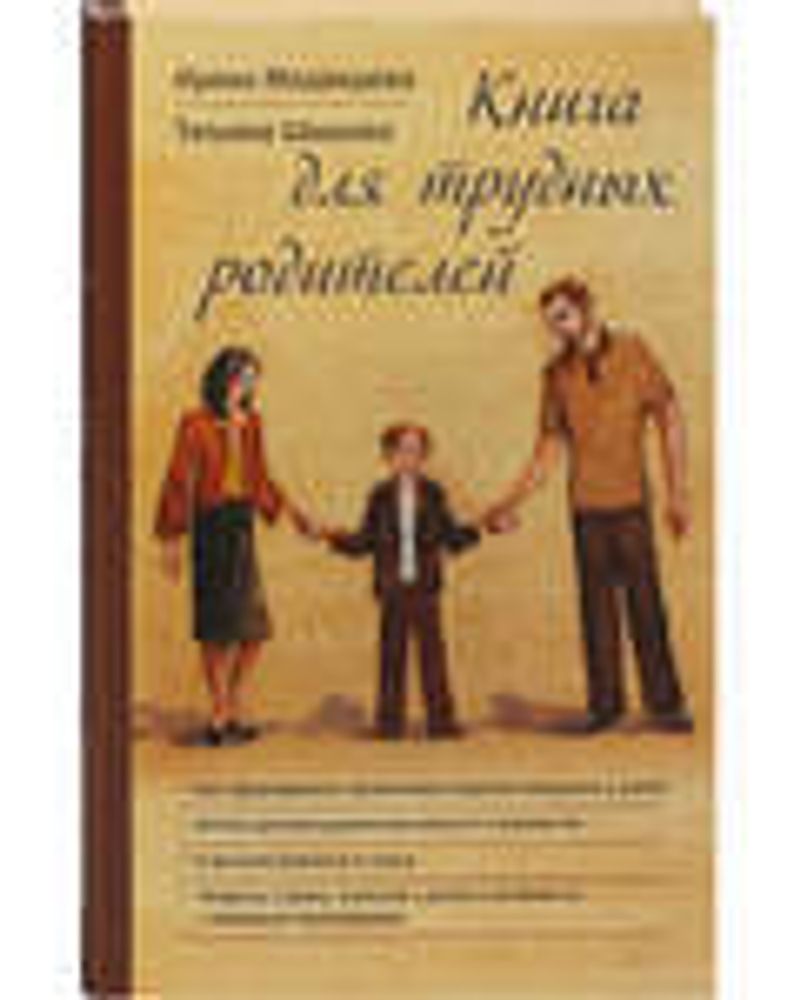 Книга для трудных родителей (Зёрна) (Медведева И., Шишова Т.)