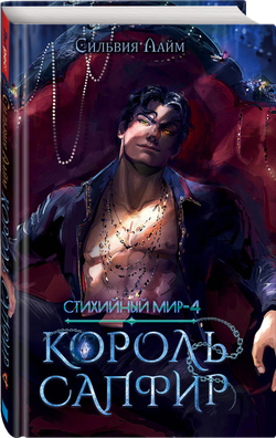 Стихийный мир 4. Король Сапфир