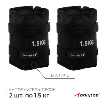 Утяжелители ONLYTOP, 2 шт. × 1.5 кг, цвет чёрный