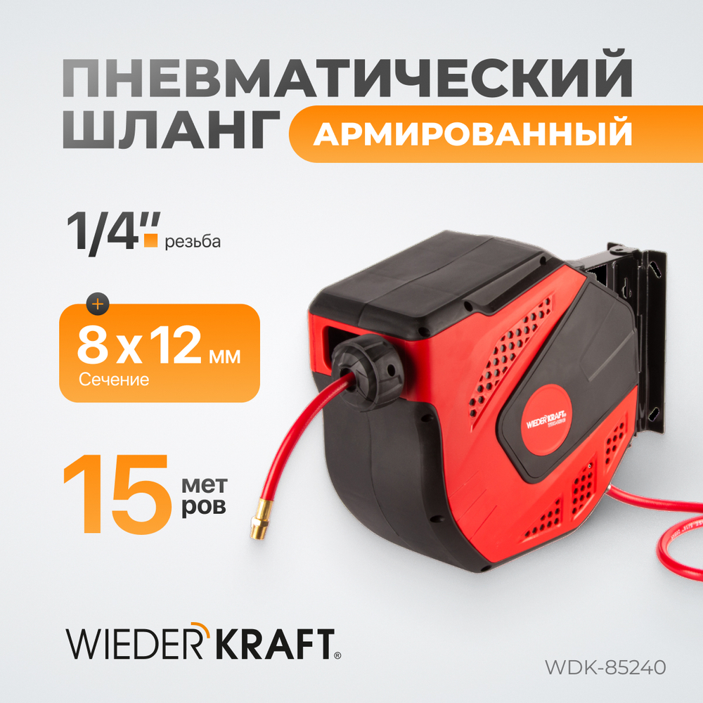 WDK-85240 Пневматический шланг в катушке, 15+1 м