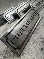 Табличка стол заказан настольная