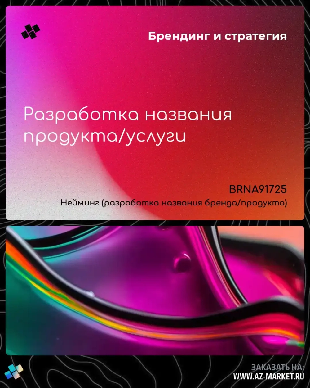 Разработка названия продукта/услуги