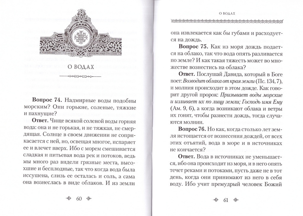 Вопросы Святого Сильвестра и ответы преподобного Антония
