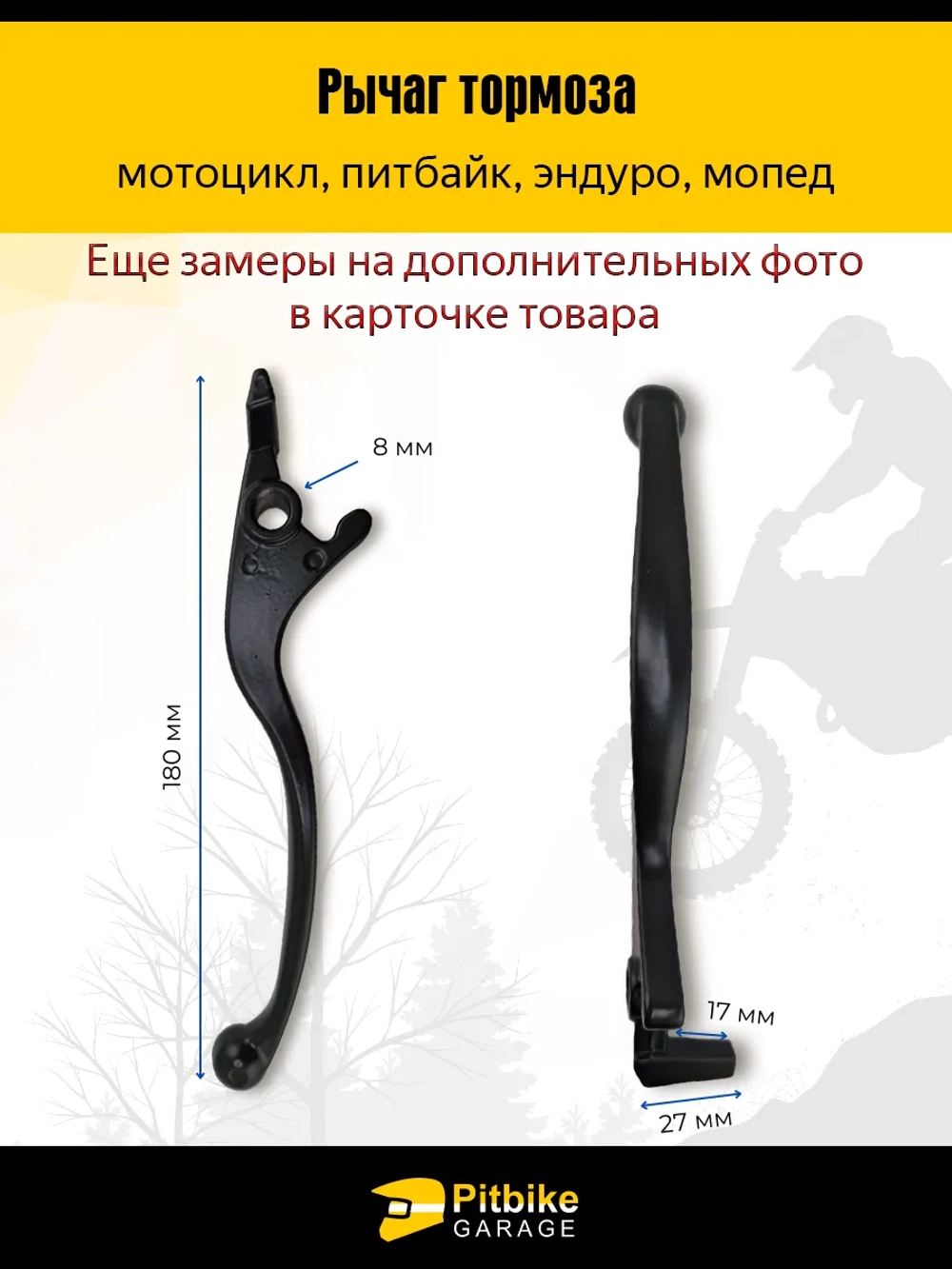+- Рычаг тормоза на мотоцикл