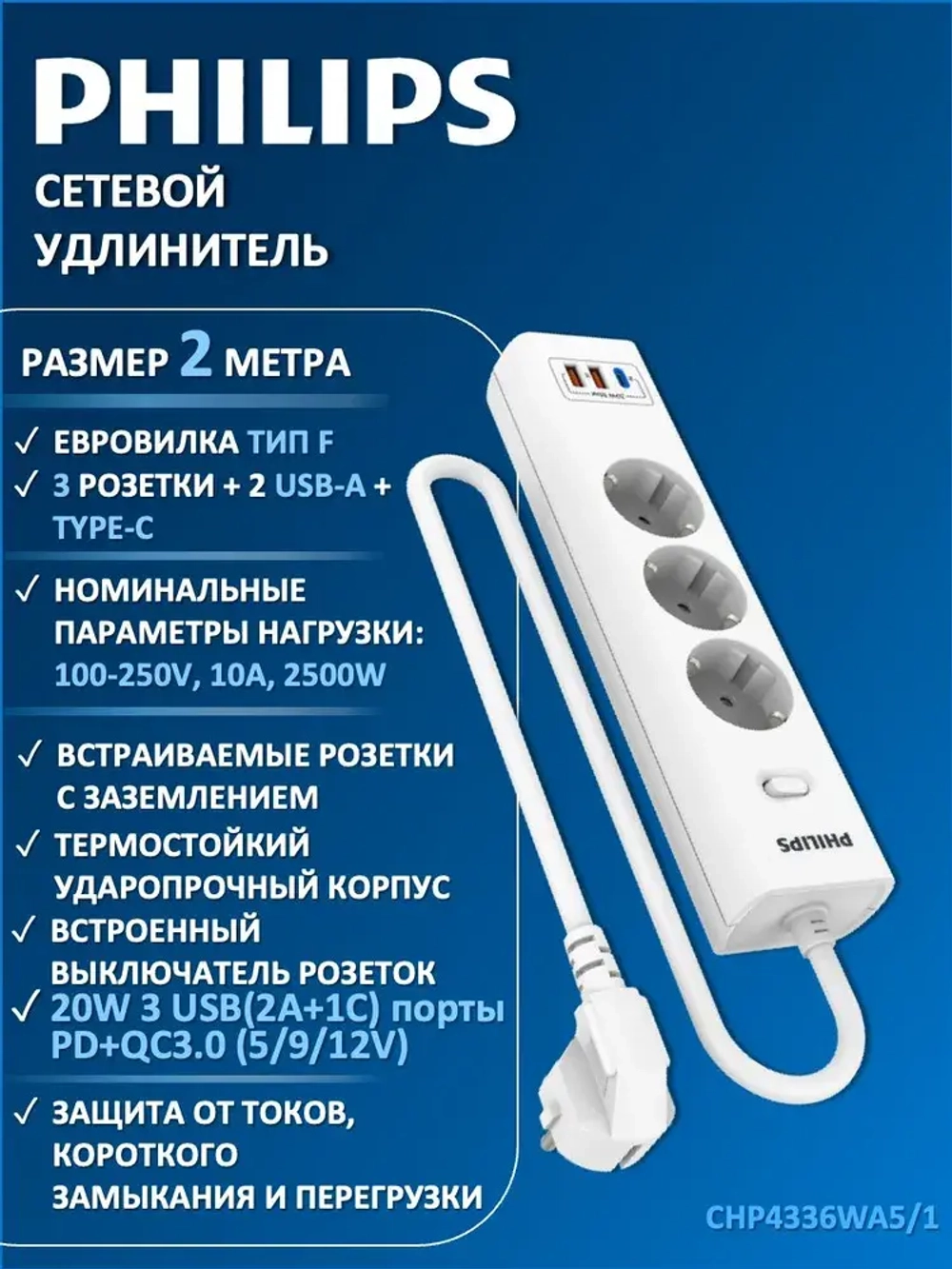 Сетевой фильтр удлинитель Philips CHP4336WA/51 с тремя стандартными розетками EU, 2 USB-A, Type-C, с заземлением и защитой от перегрузок, 2 м, белый