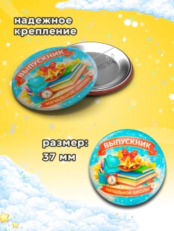 Значок Выпускник начальной школы 10 штук