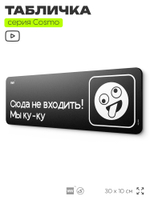 Табличка Сюда не входить! Мы ку-ку, шуточная прикольная табличка на дверь и стену черная, декор для офиса и дома, серия COSMO DECOR, 30х10 см, Айдентика Технолоджи