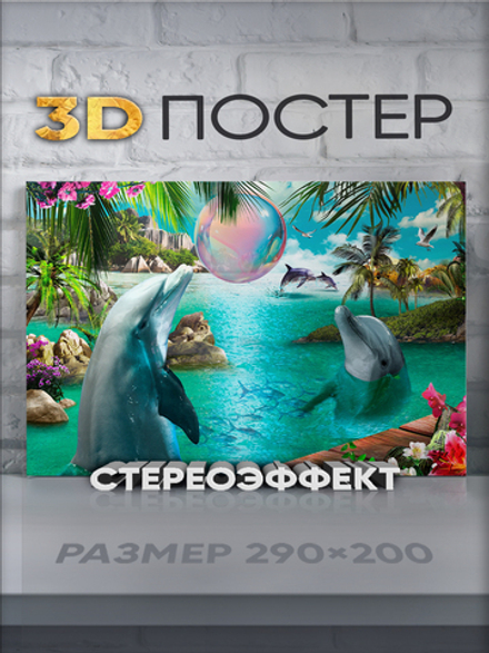 Стереопостер "Дельфины"
