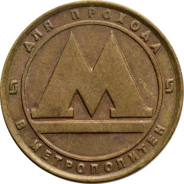 Жетон Санкт-Петербургского метрополитена 1992 года