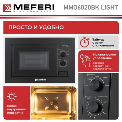 Встраиваемая микроволновая печь Meferi MMO6020BK LIGHT