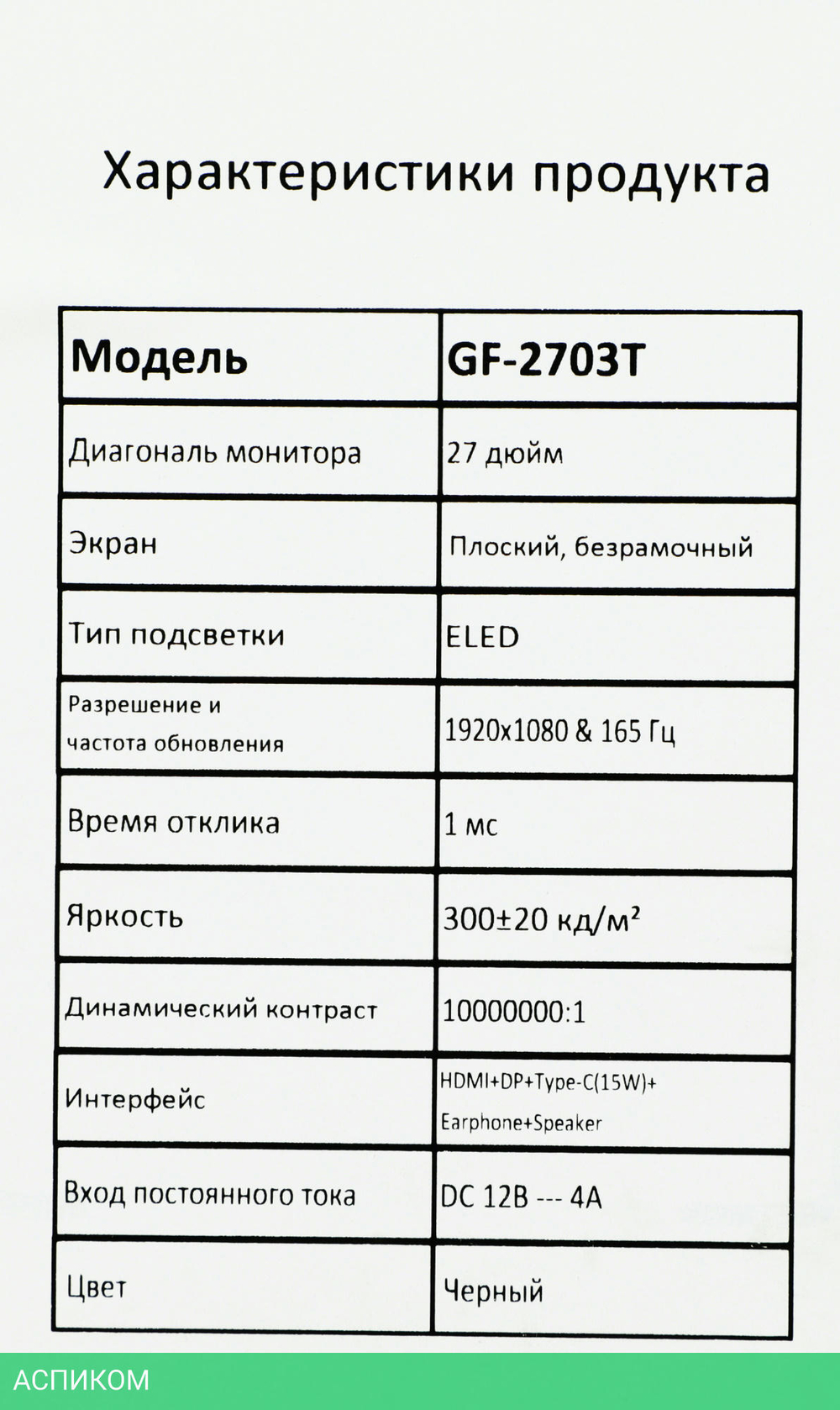 Монитор Pinebro 27" GF-2703T
