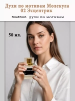 Духи по мотивам Молекула 02 Эсцентрик