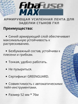 Лента для стыков гипсокартона армирующая Saint Gobain Adfors FibaFuse MAX, 52мм * 76м, США