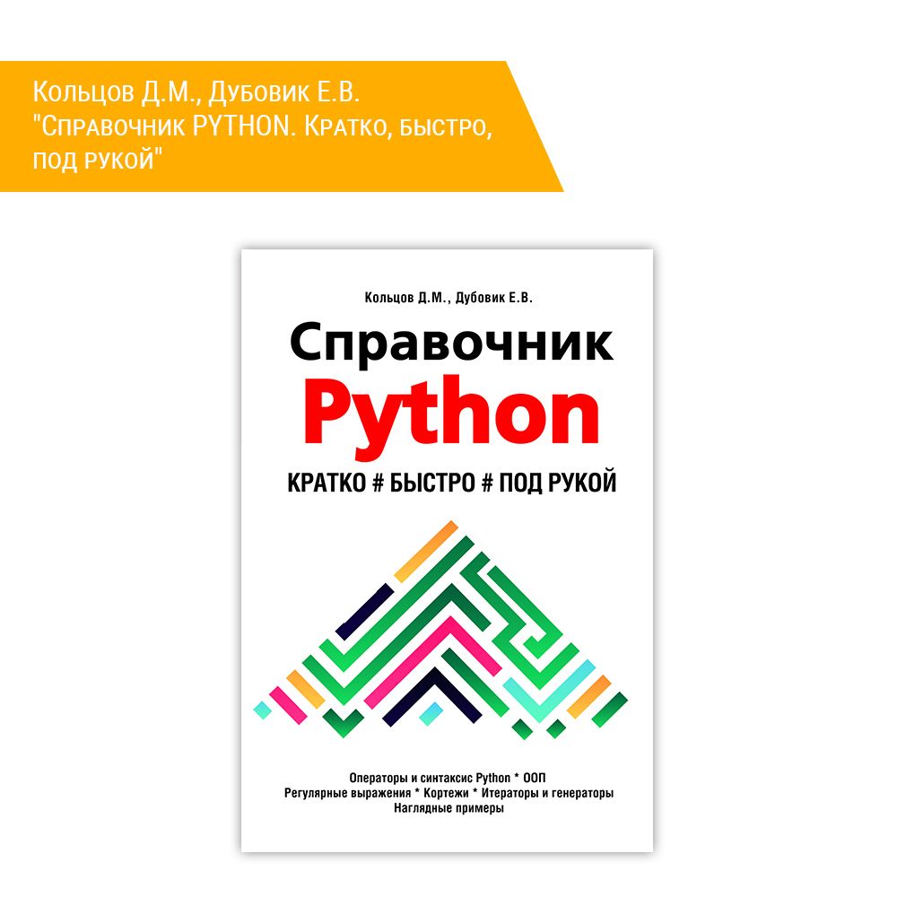 Книга: Кольцов Д.М., Дубовик Е.В. &quot;Справочник PYTHON. Кратко, быстро, под рукой&quot;