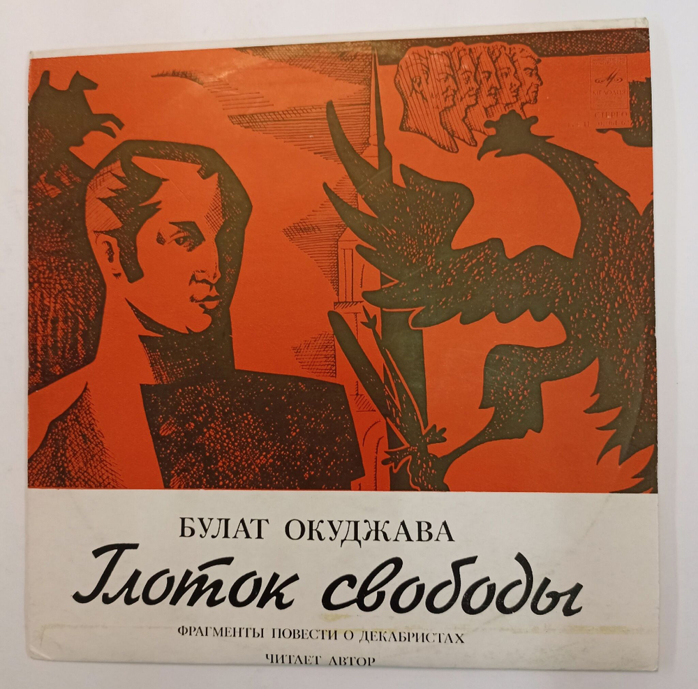 Винтажная виниловая пластинка LP Булат Окуджава Глоток Свободы 10 дюймов (СССР 1976)