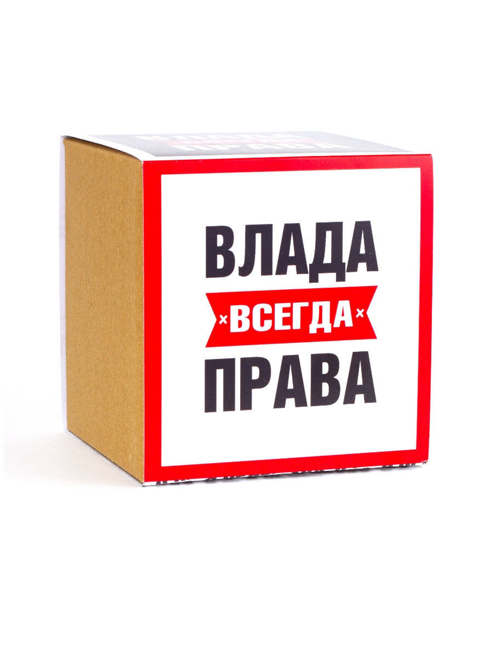 Кружка именная сувенир подарок с приколом Влада всегда права подруге, сестре, девушке, коллеге, жене