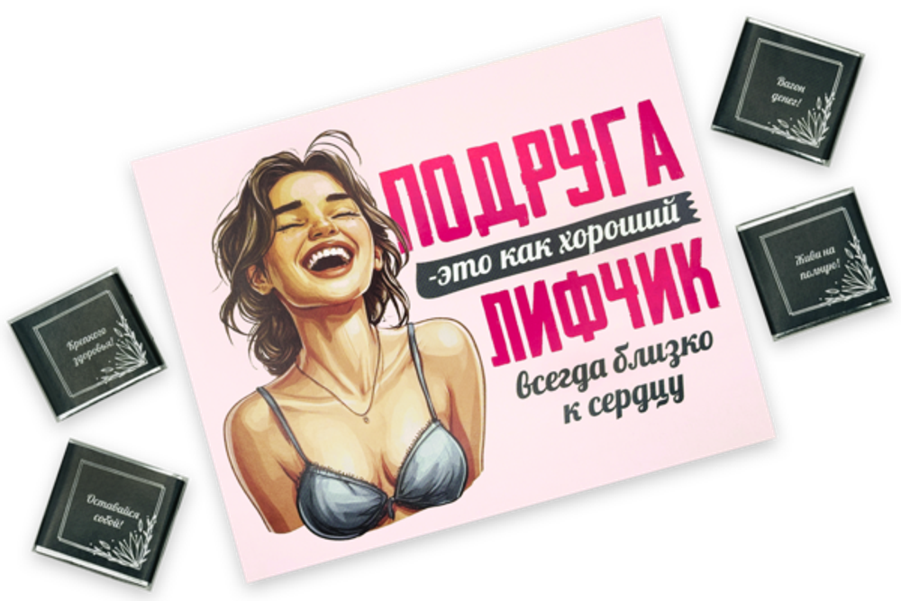 Шокобокс подруга это как хороший лифчик