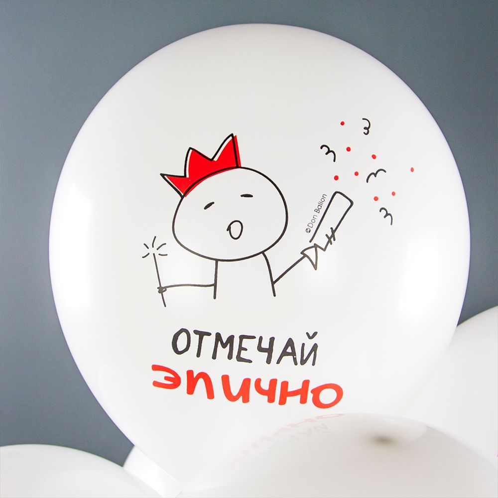 Шар (12''/30 см) Отмечай Эпично, Белый, пастель, 1 ст, 25 шт.