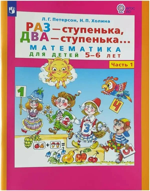 Л.Г.Петерсон. Раз - ступенька, два - ступенька... Математика для детей 5-6 лет. Ч. 1. ФГОС