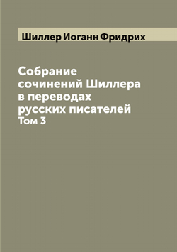 Собрание сочинений Шиллера в переводах русских писателей. Том 3 | Шиллер Иоганн Фридрих
